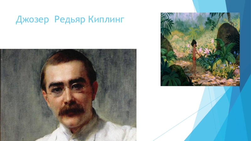 Презентация к Всероссийскому конкурсу чтецов Живая классика (школьный этап 2016 год) Джозер Редьяр Киплинг Джозер Редьяр Киплинг