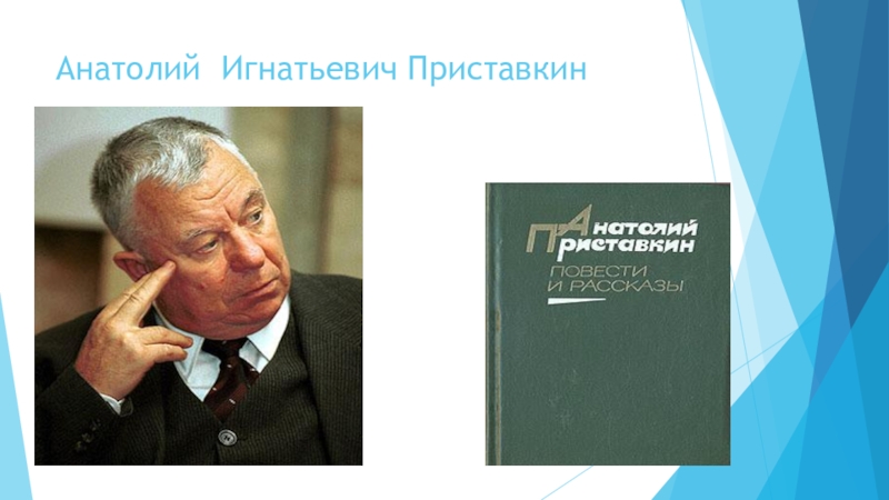 Презентация к Всероссийскому конкурсу чтецов Живая классика (школьный этап 2016 год) Анатолий Игнатьевич Приставкин Анатолий Игнатьевич Приставкин