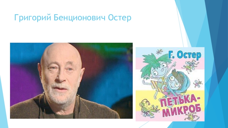 Презентация к Всероссийскому конкурсу чтецов Живая классика (школьный этап 2016 год) Григорий Бенционович Остер Григорий Бенционович Остер