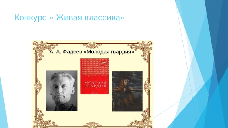 Презентация к Всероссийскому конкурсу чтецов Живая классика (школьный этап 2016 год) Конкурс « Живая классика» Конкурс « Живая классика»