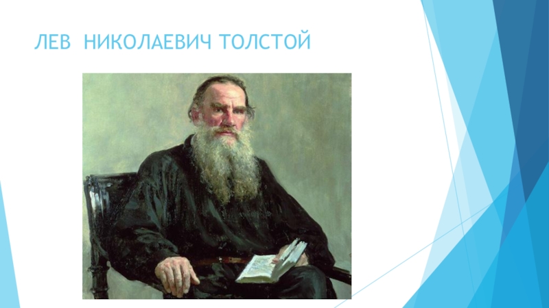 Презентация к Всероссийскому конкурсу чтецов Живая классика (школьный этап 2016 год) ЛЕВ НИКОЛАЕВИЧ ТОЛСТОЙ ЛЕВ НИКОЛАЕВИЧ ТОЛСТОЙ