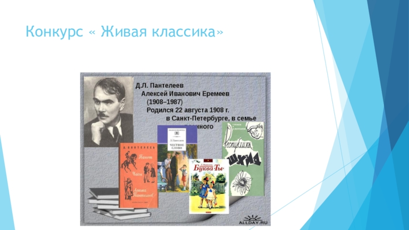 Презентация к Всероссийскому конкурсу чтецов Живая классика (школьный этап 2016 год) Конкурс « Живая классика» Конкурс « Живая классика»