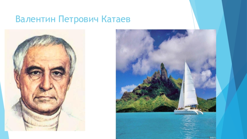 Презентация к Всероссийскому конкурсу чтецов Живая классика (школьный этап 2016 год) Валентин Петрович Катаев Валентин Петрович Катаев