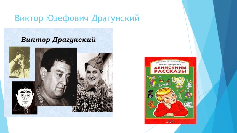 Презентация к Всероссийскому конкурсу чтецов Живая классика (школьный этап 2016 год) Виктор Юзефович Драгунский Виктор Юзефович Драгунский