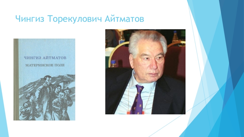 Презентация к Всероссийскому конкурсу чтецов Живая классика (школьный этап 2016 год) Чингиз Торекулович Айтматов Чингиз Торекулович Айтматов