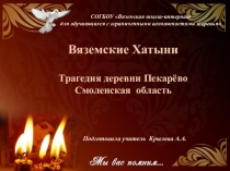 Презентация из серии Вяземские Хатыни - Деревня Пекарёво