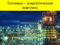 Презентация по географии Топливно-энергетический комплекс России