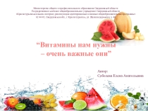 Презентация по факультативному курсу основы здорового питания Витамины нам нужны - очень важные они