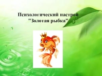 Презентация по познанию мира на тему Свойства воды.Берегите воду