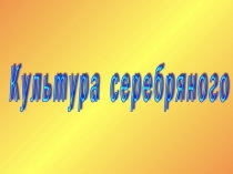 Презентация Культура серебряного века
