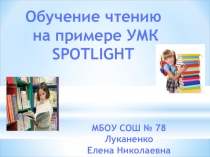 Обучение чтению на примере УМК Spotlight