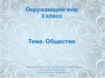 Презентация по окружающему миру на тему: Общество