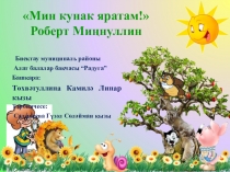 Презентация для преподавателей татарского языка в детском саду, Мин кунак яратам Р. Миннулин шигыре