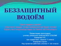 Презентация по биологии на тему Экология воды 11 класс