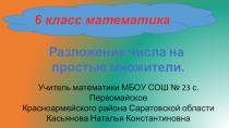 Презентация по математике на тему Разложение числа на простые множители