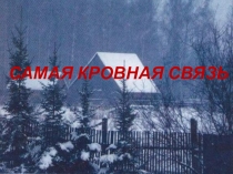 Презентация по литературе Самая кровная связь