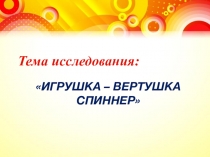 Презентация по внеурочной деятельности  Интересная игрушка