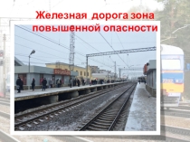 Презентация классного часа Безопасность на железной дороге