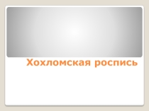 Презентация по ознакомлению с окружающим миром