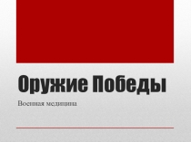 Презентация к 9 мая Оружие победы