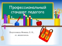 Слайдовая презентация для ознакомления педагогов в профессиональным стандартом