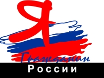 Классный час: Я гражданин России