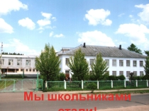 Презентация к мероприятию Мы школьниками стали