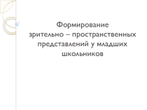 Презентация по логопедии на тему: Формирование зрительно – пространственных представлений у младших школьников