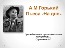 М. Горький, пьеса: На дне