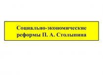 Презентация по Истории России “Реформы П. А. Столыпина”