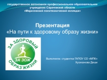 Презентация  На пути к здоровому образу жизни