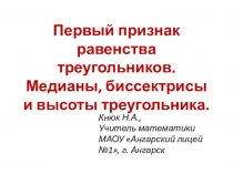 Медианы, высоты, биссектрисы. первый признак равенства треугольников