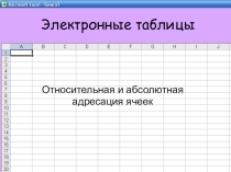 Презентация по информатике на тему Электронные таблицы. Относительные и абсолютные ссылки