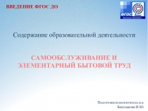 Презентация из серии введения ФГОС ДО Содержание образовательной деятельности Самообслуживание и элементарный бытовой труд