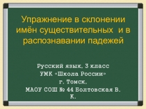 Презентация по русскому языку Упражнение в склонении имён существительных и в распознавании падежей (3 класс)