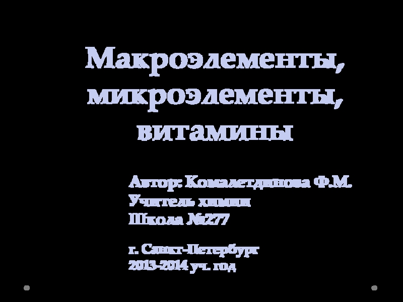 Презентация компьютерного урока по химии по теме: Макроэлементы, микроэлементы, витамины ( 9 класс) Комалетдинова Ф. М.