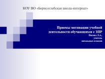 Презентация Приемы мотивации учебной деятельности обучающихся с ЗПР.