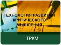 Презентация по теме: Технология критического мышления