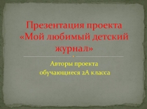 Презентация проекта Мой любимый журнал