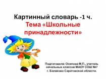 Презентация по русскому языку на тему Картинный словарный диктант-1 часть (2 класс)