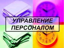 Презентация по дисциплине Управление персоналом на тему Управление персоналом