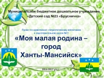 Проект Моя малая Родина