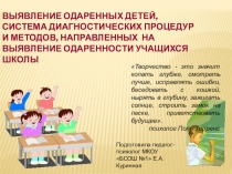 Презентация к педагогическому совету Выявление одаренных детей, система диагностических процедур и методов, направленных на выявление одаренности учащихся школы.