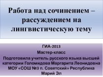Презентация по русскому языку Работа над сочинением –рассуждением на лингвистическую тему