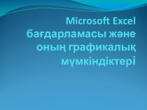 MS. Excel