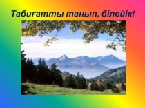Табиғатты танып, білейік тәрбие сағатына презентация