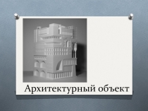 Презентация по художественному труду на тему Архитектурный объект (9 класс)