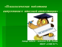 Презентация для выступления на родительских собраниях в 9 и 11 класса Психологическая подготовка выпускников к итоговой аттестации
