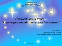Педагогикалық жоба Геометриялық пішіндер әлеміне саяхат