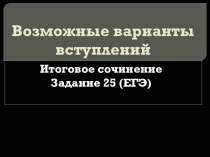 Презентация по литературе Возможные варианты вступления. Итоговое сочинение. Заполнение бланков 10- 11 класс